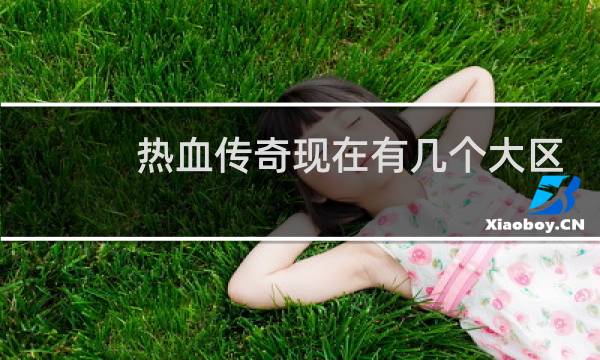 热血传奇现在有几个大区