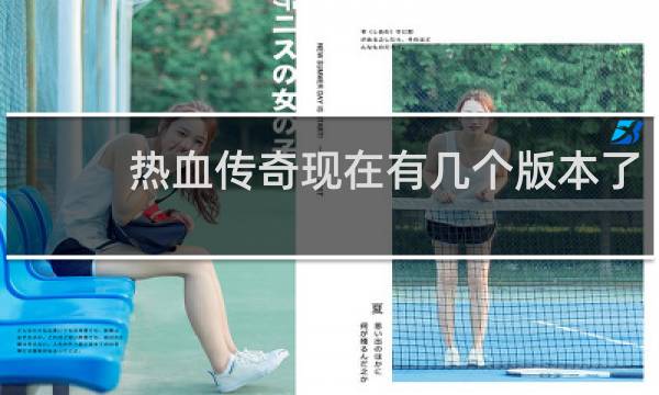 热血传奇现在有几个版本了