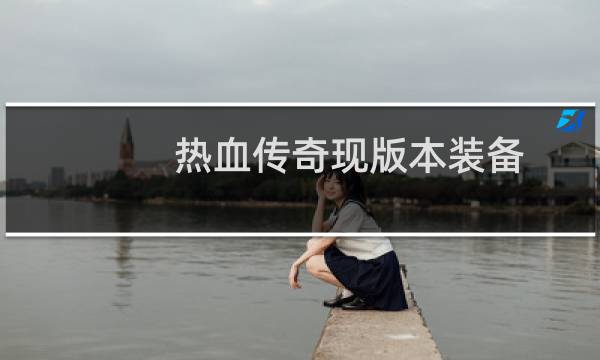热血传奇现版本装备