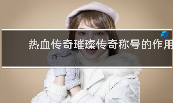 热血传奇璀璨传奇称号的作用