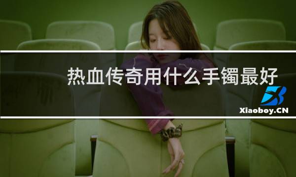 热血传奇用什么手镯最好