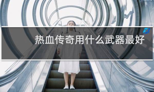 热血传奇用什么武器最好