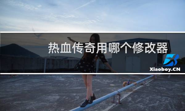 热血传奇用哪个修改器