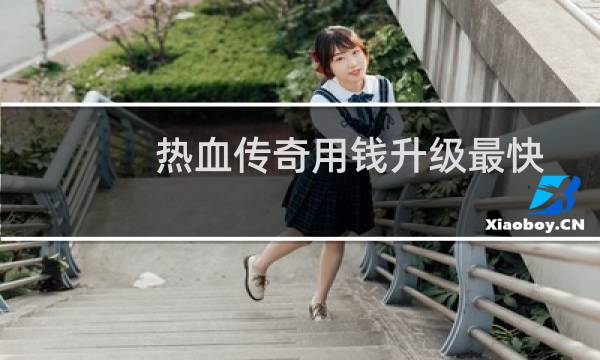 热血传奇用钱升级最快