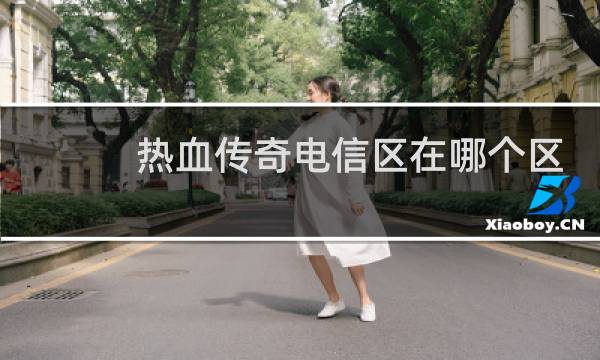 热血传奇电信区在哪个区