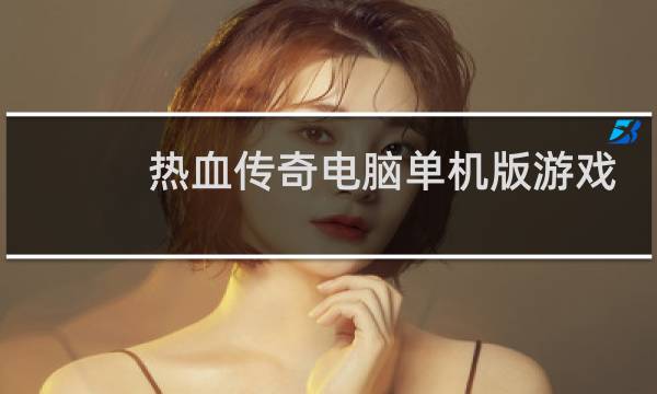 热血传奇电脑单机版游戏