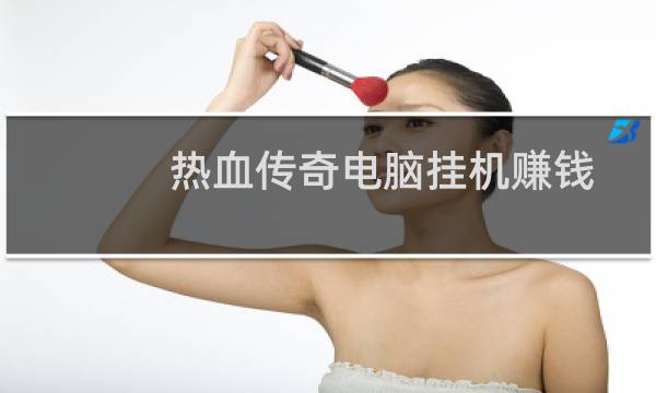 热血传奇电脑挂机赚钱