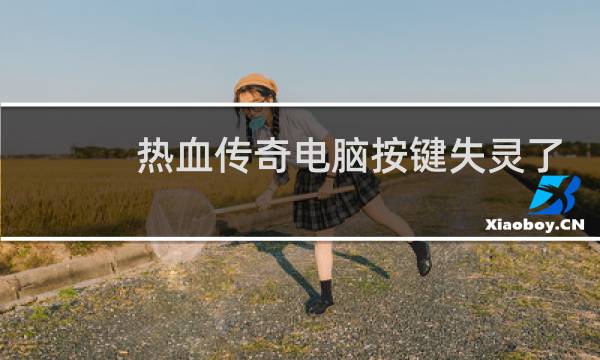 热血传奇电脑按键失灵了