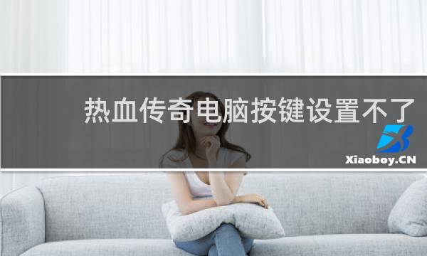 热血传奇电脑按键设置不了