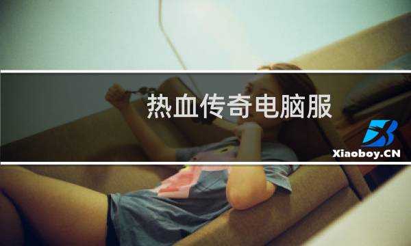 热血传奇电脑服