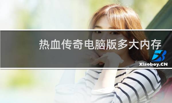 热血传奇电脑版多大内存