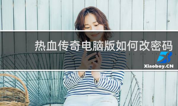 热血传奇电脑版如何改密码