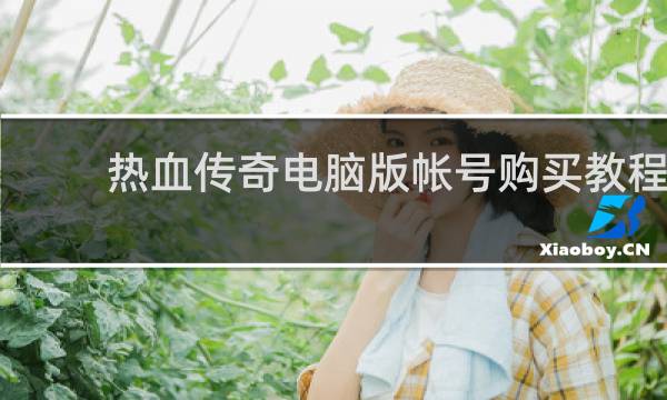 热血传奇电脑版帐号购买教程