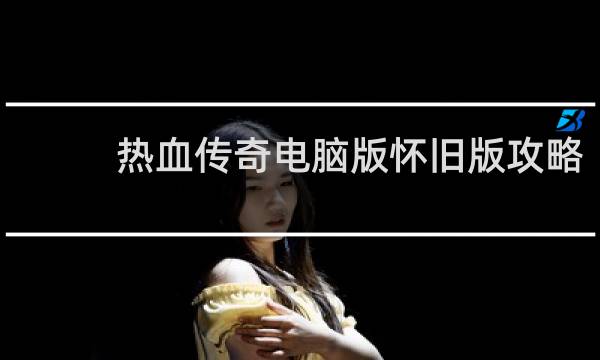 热血传奇电脑版怀旧版攻略