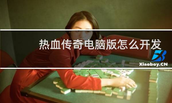 热血传奇电脑版怎么开发