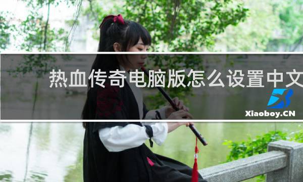 热血传奇电脑版怎么设置中文