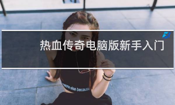 热血传奇电脑版新手入门