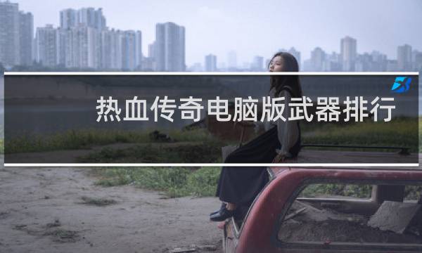 热血传奇电脑版武器排行