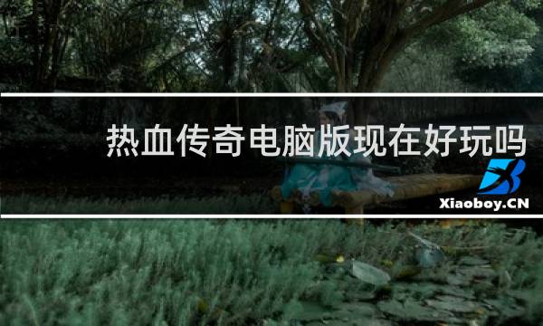 热血传奇电脑版现在好玩吗