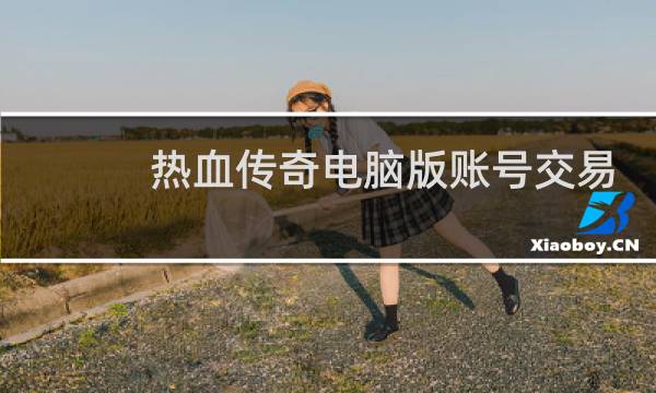 热血传奇电脑版账号交易