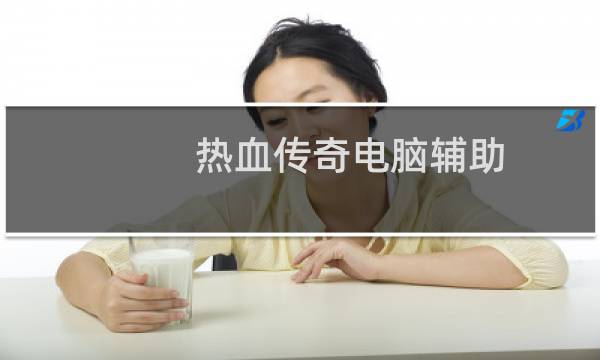 热血传奇电脑辅助