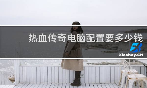 热血传奇电脑配置要多少钱