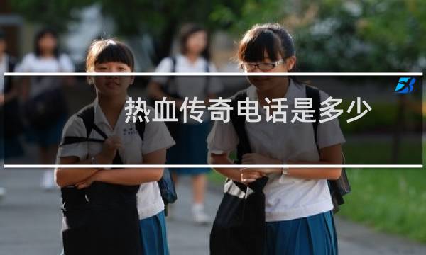 热血传奇电话是多少