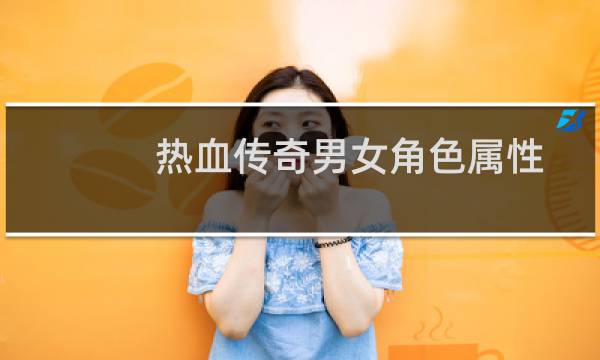 热血传奇男女角色属性