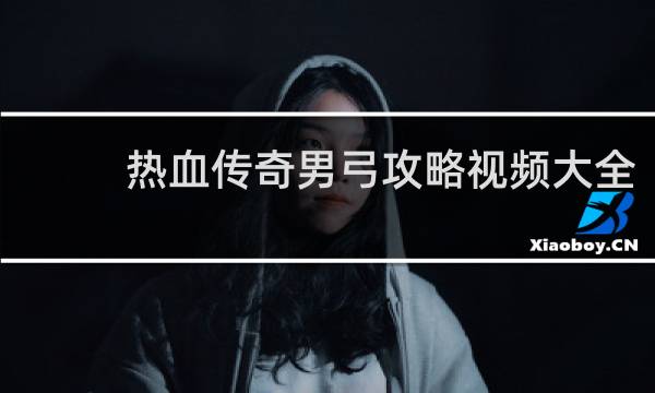 热血传奇男弓攻略视频大全