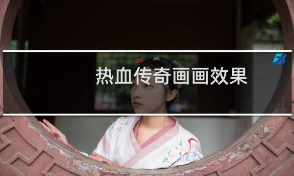 热血传奇画画效果