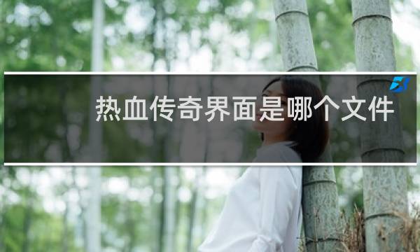 热血传奇界面是哪个文件