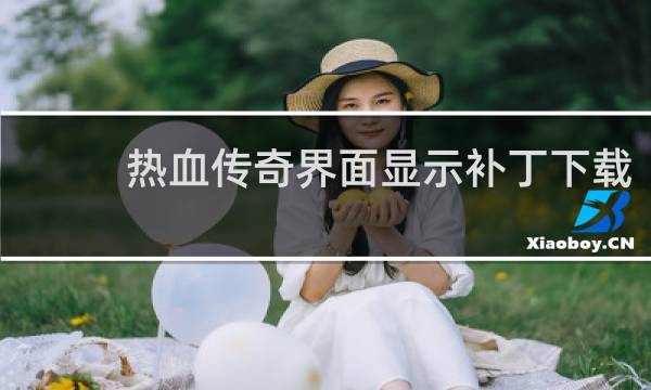 熱血傳奇界面顯示補丁下載