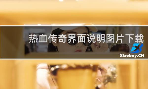 热血传奇界面说明图片下载