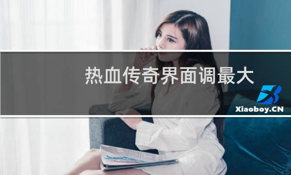 热血传奇界面调最大