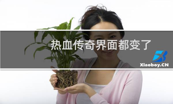 热血传奇界面都变了