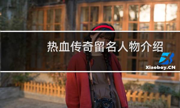 热血传奇留名人物介绍