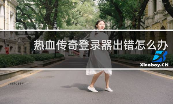 热血传奇登录器出错怎么办