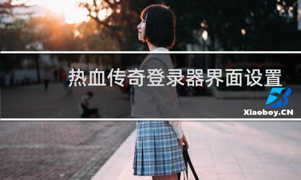 热血传奇登录器界面设置