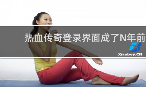 热血传奇登录界面成了N年前