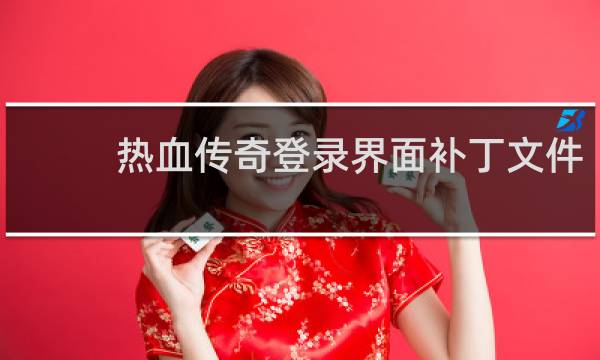 热血传奇登录界面补丁文件