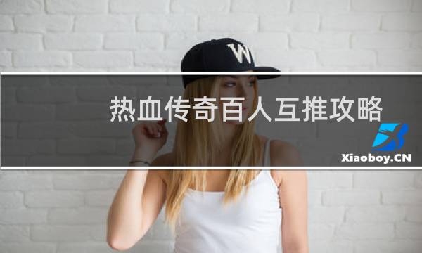 热血传奇百人互推攻略