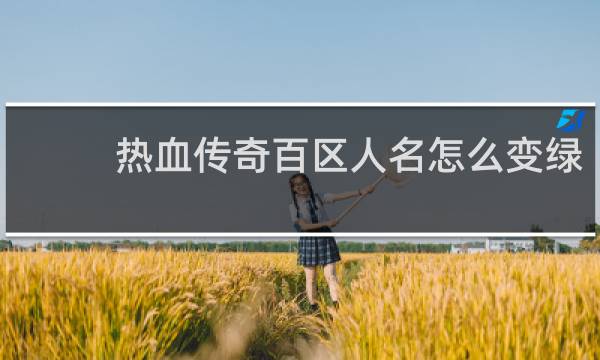 热血传奇百区人名怎么变绿