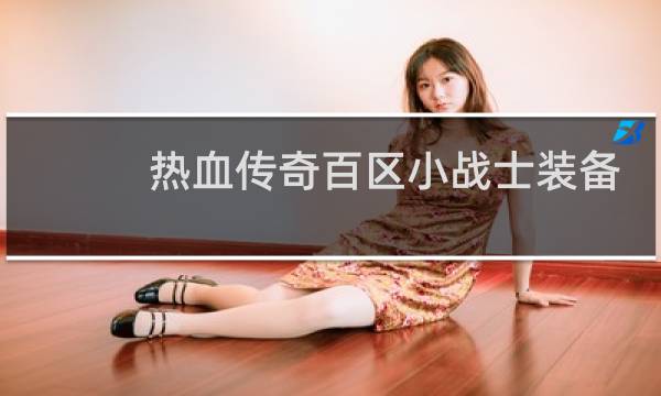 热血传奇百区小战士装备