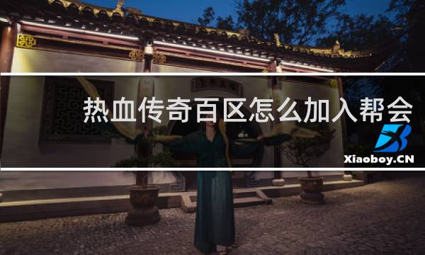 热血传奇百区怎么加入帮会