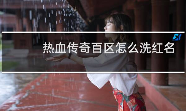 热血传奇百区怎么洗红名