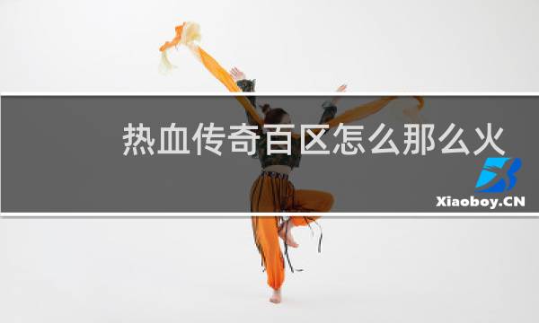 热血传奇百区怎么那么火