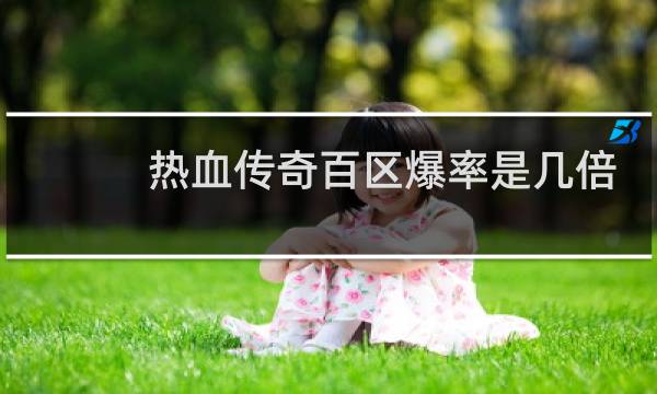 热血传奇百区爆率是几倍