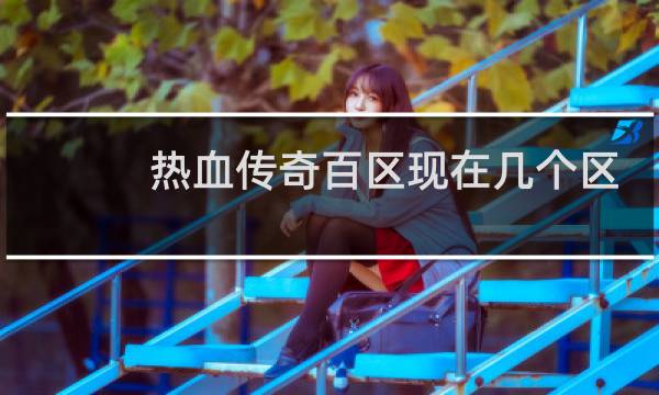 热血传奇百区现在几个区