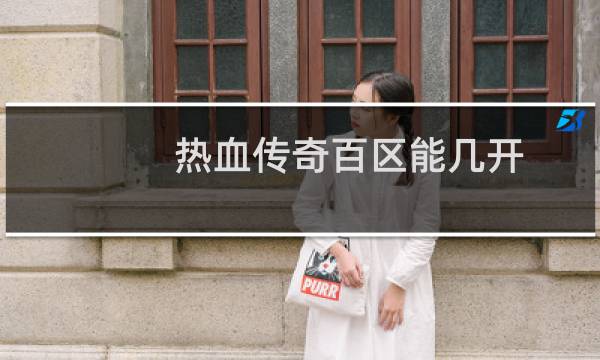 热血传奇百区能几开