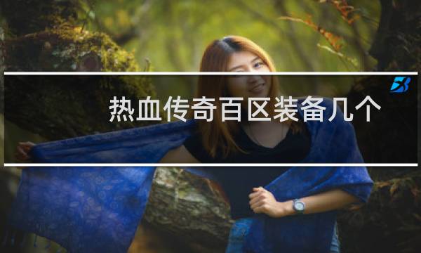 热血传奇百区装备几个